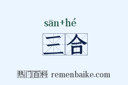 三合是什么意思的图片